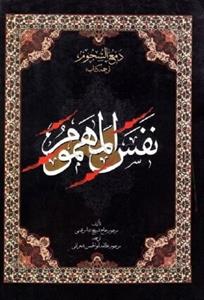 دمع السجوم - ترجمه کتاب نفس المهموم