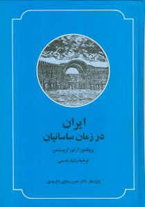 ایران در زمان ساسانیان