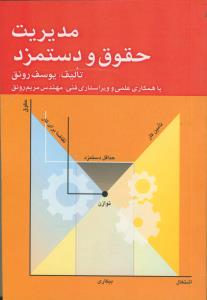 مدیریت حقوق و دستمزد