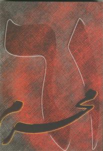 محرم 61 - گزیده اشعار عاشورایی شاعران معاصر