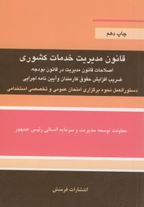 قانون مدیریت خدمات کشوری
