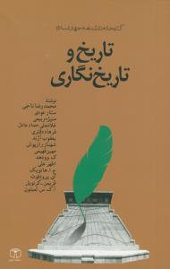 تاریخ و تاریخ نگاری
