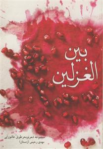 بین الغزلین - مجموعه شعر نو بحر طویل عاشورایی