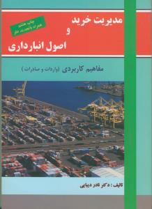 مدیریت خرید و اصول انبارداری