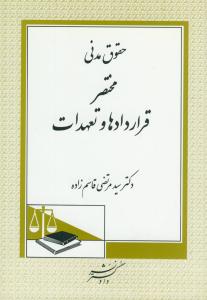 حقوق مدنی مختصر قراردادها و تعهدات