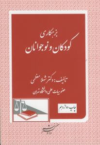 بزهکاری کودکان و نوجوانان