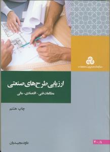 ارزیابی طرح های صنعتی (مطالعات فنی - اقتصادی - مالی)