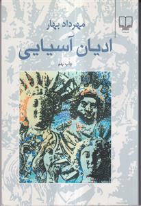ادیان آسیایی