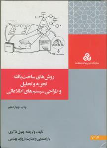 روش های ساخت یافته تجزیه و ت راهنمای راهیل و طراحی سیستم های اطلاعاتی