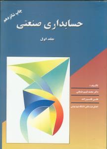 حسابداری صنعتی ج 1