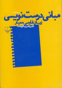 مباني درست نويسي زبان فارسي معيار