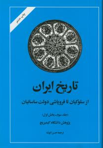 تاریخ ایران از سلوکیان تا فروپاشی ساسانیان ج 3 قسمت 1