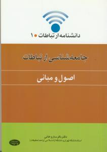جامعه شناسی ارتباطات (اصول و مبانی)