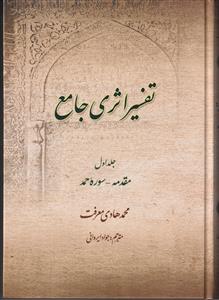 تفسیر اثری جامع ج1 (سوره حمد)