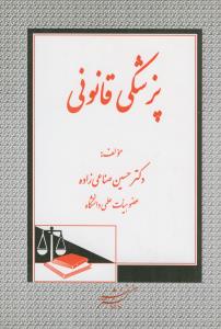 پزشکی قانونی