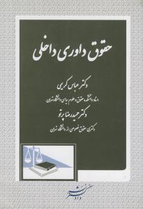 حقوق داوری داخلی