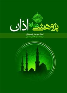 پژوهشی درباره اذان