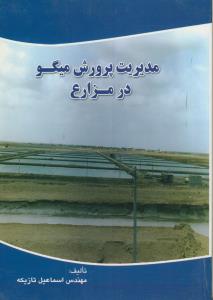 مدیریت پرورش میگو در مزارع