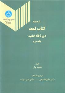 ترجمه کتاب لمعه ج2