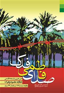 صدای فاطمی فدک ـ متن و ترجمه خطابه حضرت زهرا سلام الله علیها