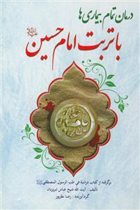 درمان تمام بیماری ها با تربت امام حسین (ع) در نگاه طب اسلامی
