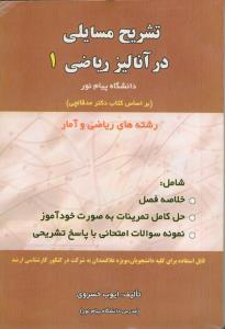 تشریح مسائل آنالیز ریاضی 1
