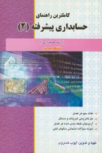 راهنمای حسابداری پیشرفته2