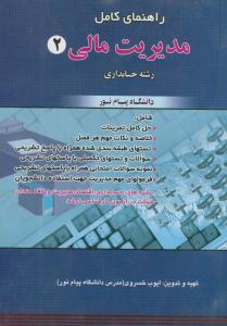 راهنمای مدیریت مالی 2