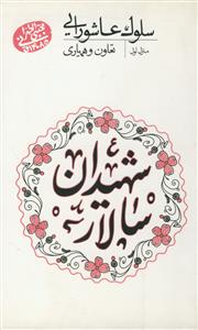 سلوک عاشورایی - منزل اول (تعاون و همیاری)