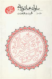 سلوک عاشورایی - منزل سوم (هجرت و مجاهدت)