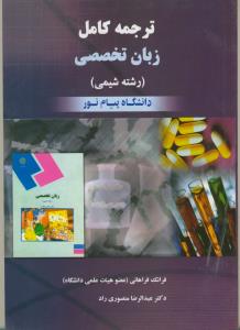 ترجمه کامل زبان تخصصی (رشته شیمی)
