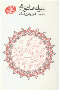 سلوک عاشورایی - منزل چهارم (دین و دین داری)