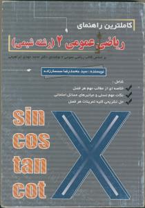 راهنمای ریاضی عمومی 2 (رشته شیمی)