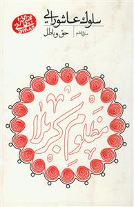 سلوک عاشورایی - منزل ششم (حق و باطل)