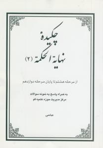 چکیده نهایه الحکمه ج 2 (از مر راهنمای راهه هشتم تا پایان مر راهنمای راهه دوازدهم)