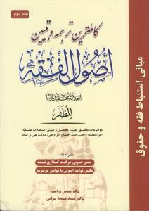 کاملترین ترجمه و تبیین اصول الفقه ج 2