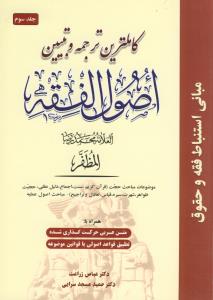 کاملترین ترجمه و تبیین اصول الفقه ج 3