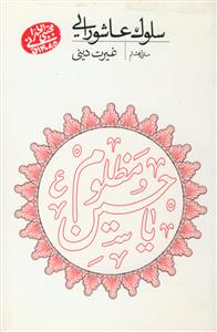 سلوک عاشورایی - منزل هشتم (غیرت دینی)