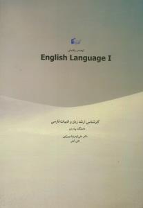 ترجمه و راهنمای زبان خارجی تخصصی 1 (ارشد ادبیات)