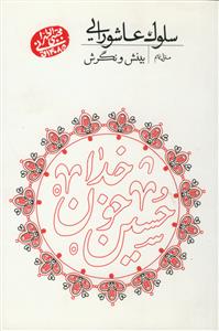 سلوک عاشورایی - منزل نهم (بینش و نگرش)