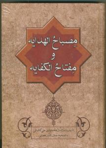 مصباح الهدایه و مفتاح الکفایه