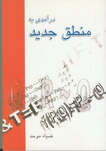 درآمدی به منطق جدید