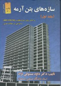 سازه های بتن آرمه ج1