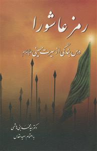 رمز بقاء عاشورا
