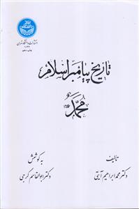 تاریخ پیامبر اسلام محمد (ص)