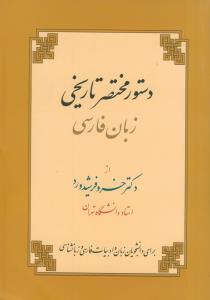 دستور مختصر تاریخی زبان فارسی