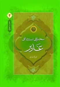 غدیر در امواج 2 - سخنرانی استثنایی غدیر