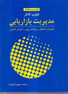 مدیریت بازاریابی(کاتلر)