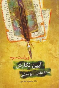 آیین نگارش مقاله علمی - پژوهشی (ویراست سوم)