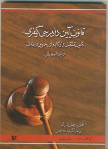 قانون آیین دادرسی کیفری، قانون تشکیل دادگاه های عمومی و انقلاب